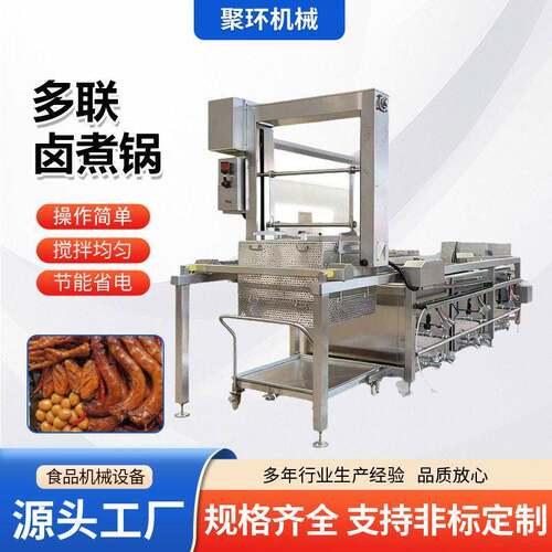 牛肉蜂窝卤煮锅猪头肉制品连续式卤煮设备酱板鸭多锅并联卤肉锅