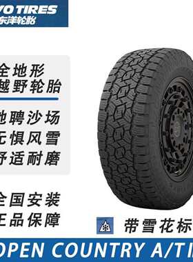 东洋OPA3G越野轮胎265/285/65/70R17 255/265/285/70/65/60R18