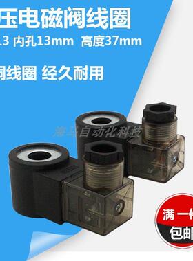 液压电磁阀线圈HC13全铜线圈内孔13mm高度37mm AC220VDC12VDC24V