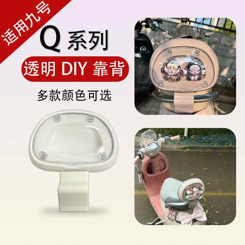 适用九号电动车Q3系列新款DIY透明后靠背q385c/80c/Q5/Qzmix全系