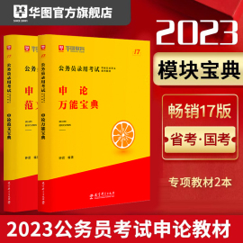 华图行测模块宝典公务员考试2023省考国考申论素材范文万能宝典专项教材题库钟君素材写作江苏浙江省公务员2024国家公务员考试