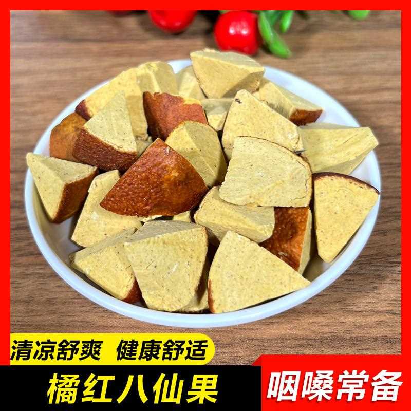 新疆包邮【橘红八仙果500g】化州橘红切片陈皮甘草陈年柚子清凉参