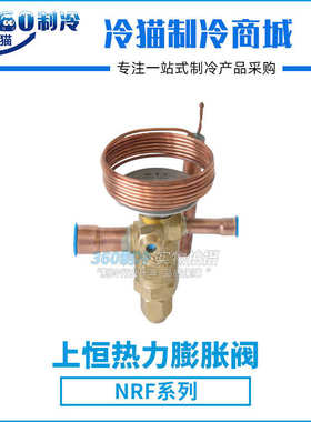 上恒热力膨胀阀NRF螺口R22内平衡冷库配件NRF7-1/2HW100 7.5冷吨
