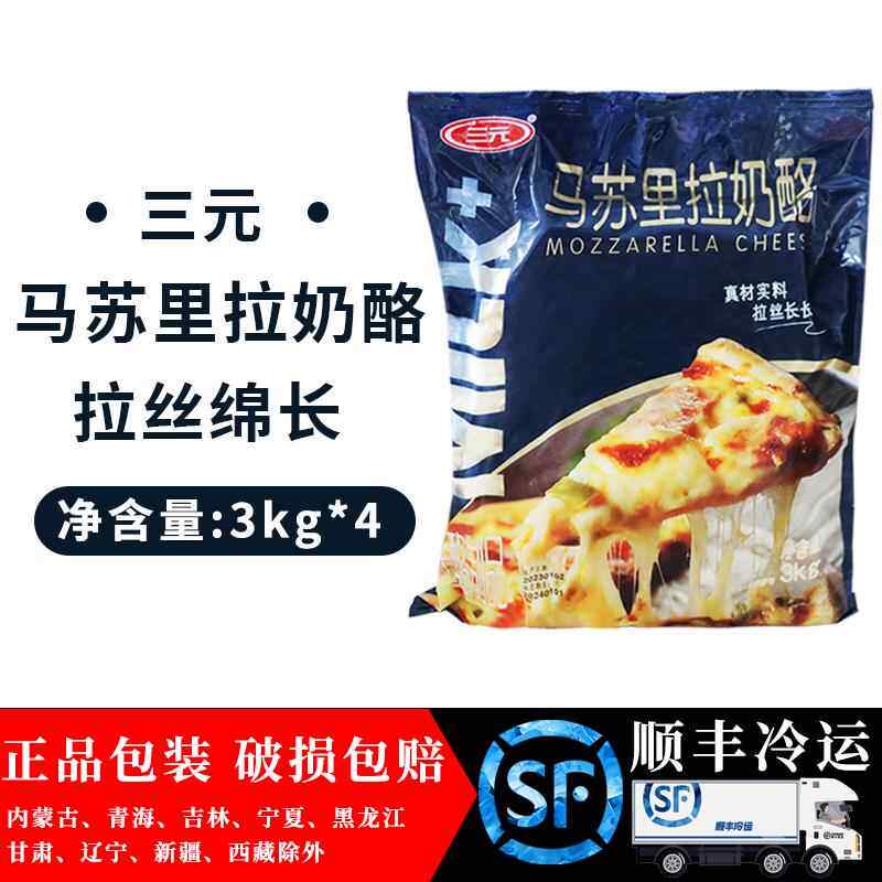 三元奶酪丝芝士碎 马苏里拉奶酪碎条披萨焗饭拉丝干酪3kg*4包整箱