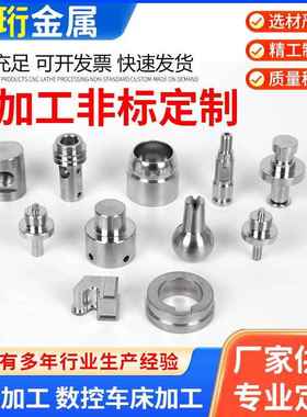 304不锈钢CNC数控车床加工五金机械零件精密配件定做非标金属定制