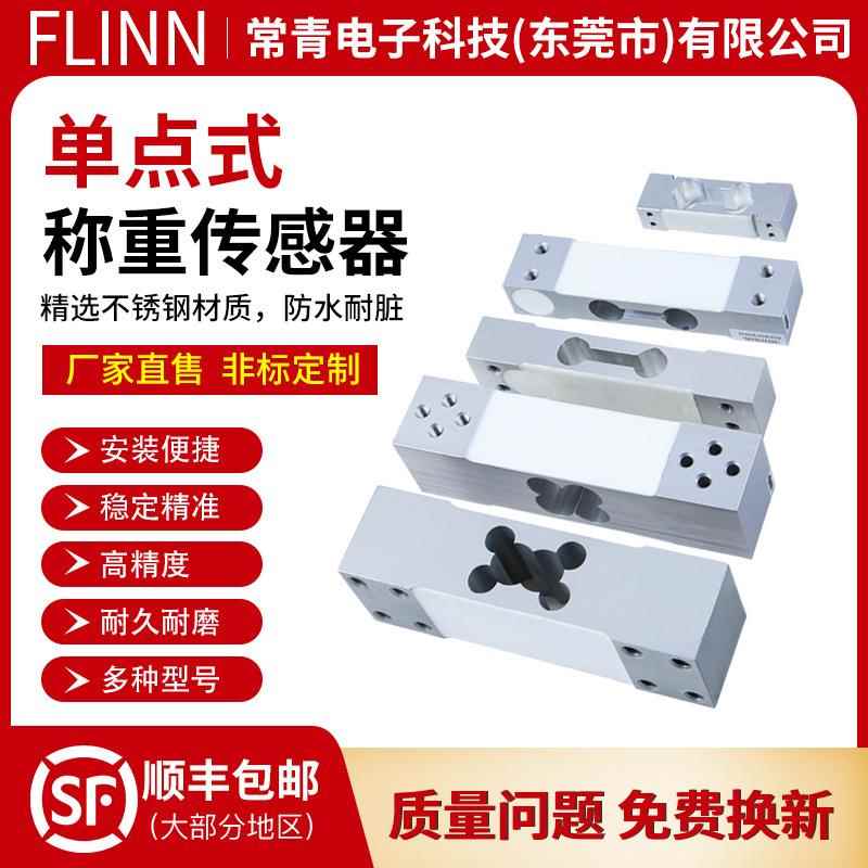 FLINN悬臂梁平行单点式称重传感器不锈钢高精度重量压力模块