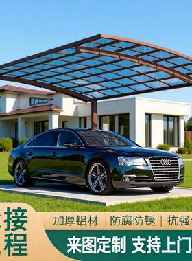 户外家用铝合金遮阳棚别墅汽车车库停车棚轿车遮雨棚电车雨蓬防雨