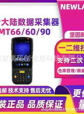 Newland新大陆MT66/MT60/MT90手持终端数据采集器物流仓储盘点