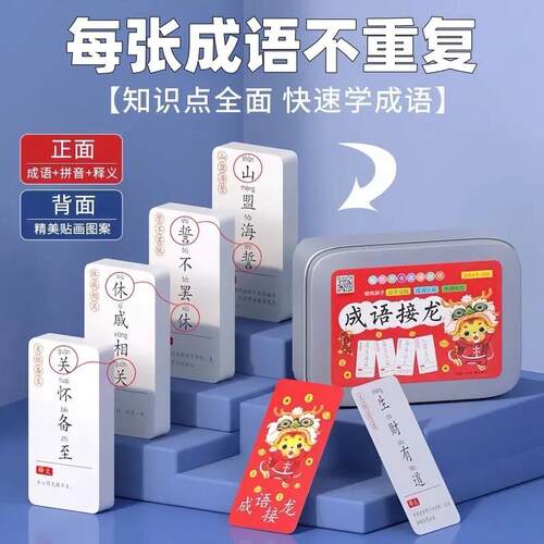 【下单立减50】加厚趣味成语接龙卡片版优质学习本册亲子YP