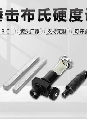 锤击式布氏硬度计HBC大型零部件黑色有色金属高精度便携式金相仪