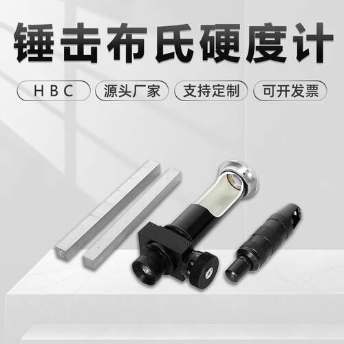 锤击式布氏硬度计HBC大型零部件黑色有色金属高精度便携式金相仪