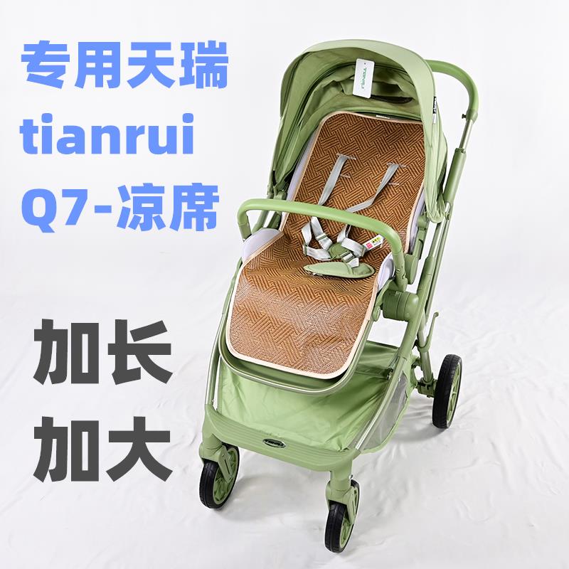专用天瑞TIANRUI婴儿车Q7推车凉席儿童宝宝夏季吸汗车座垫子藤席