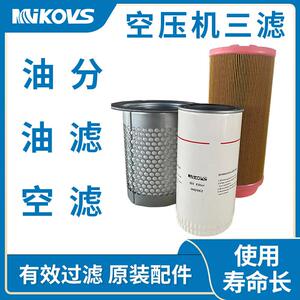 迈凯斯空压机三滤耗材油分芯空压机油滤芯保养原厂配件压缩机螺杆