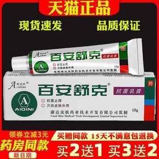 爱迪妮百安舒克抗菌乳膏15g【天猫正品】皮肤外用抑菌止痒软膏196