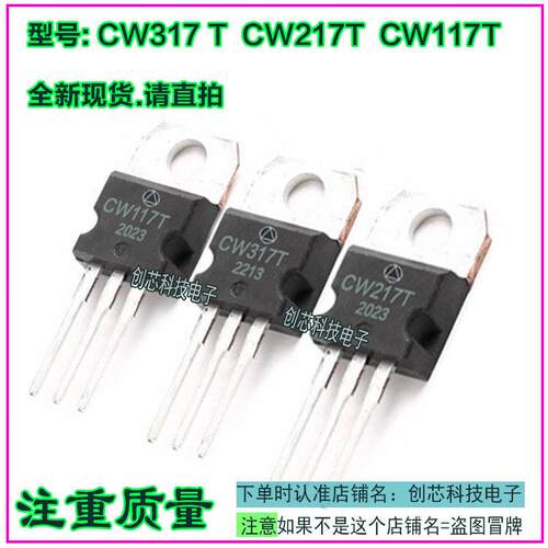 CW117 T CW217T CW317T CD117T CD217T CD317T稳压三端管TO220