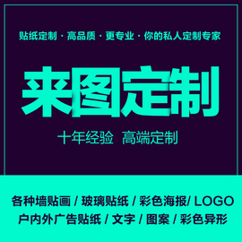 来图定制墙贴公司学校，文字图案海报，装饰贴画店铺广告创意贴纸订做