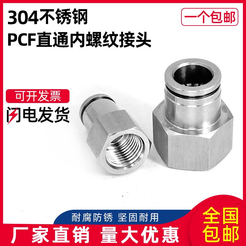 304不锈钢PCF6/8-02/10内螺纹直通快速气动接头气管快插高温高压