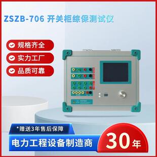 电力ZSZB 706开关柜综保测试仪开关柜综保测试仪三相综保仪