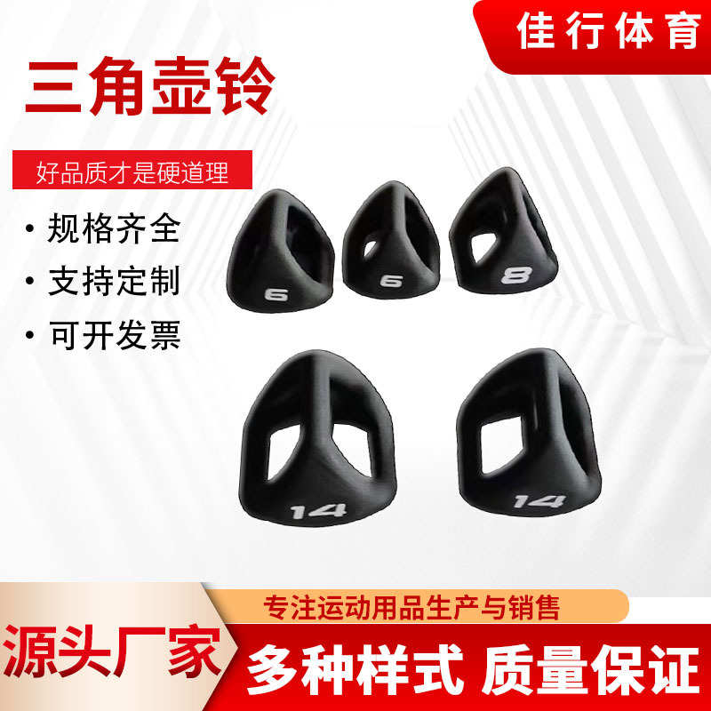 厂家直供现货新款美式浸塑壶铃三角哑铃浸塑哑铃健身器材三角壶铃