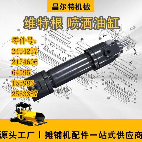 维特根铣刨机冷再生喷洒油缸零件号155986/25687