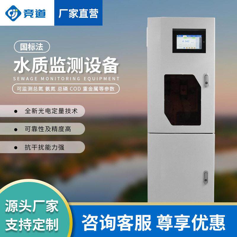 国标法水质监测系统总磷重金属COD污水氨氮在线监测仪水质监测站