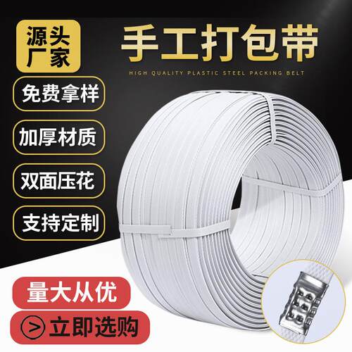 现货白色10kg手工带PP塑料包装带手动打包捆扎绳PP手工打包带