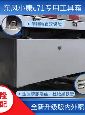 东风小康C71C31K01K01L防水工具箱加厚多功能收纳箱货车载收纳箱