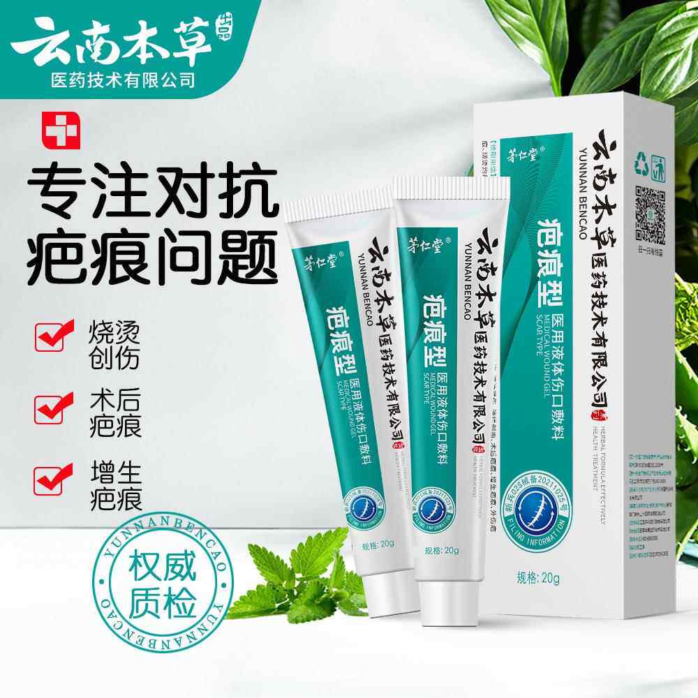 云南本草祛疤膏淡化疤痕膏儿童烧烫伤护理手术疤刀疤去除疤膏