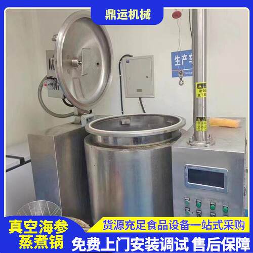 海参负压锅真空海参煮锅即食海参负压锅电磁海参负压锅