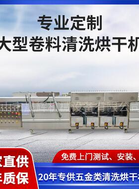 大型冷轧卷料不锈钢清洗烘干机除油除尘防水pvc卷材工业清洗设备