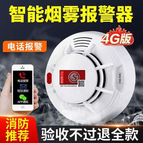 智能4G烟雾警报器无线烟感应联网家用消防专用商用火灾探测警报器