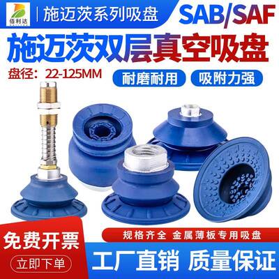 施迈茨SAB/SAF/SAOB/SAOF单层双层吸盘金属薄板专用机械手吸嘴