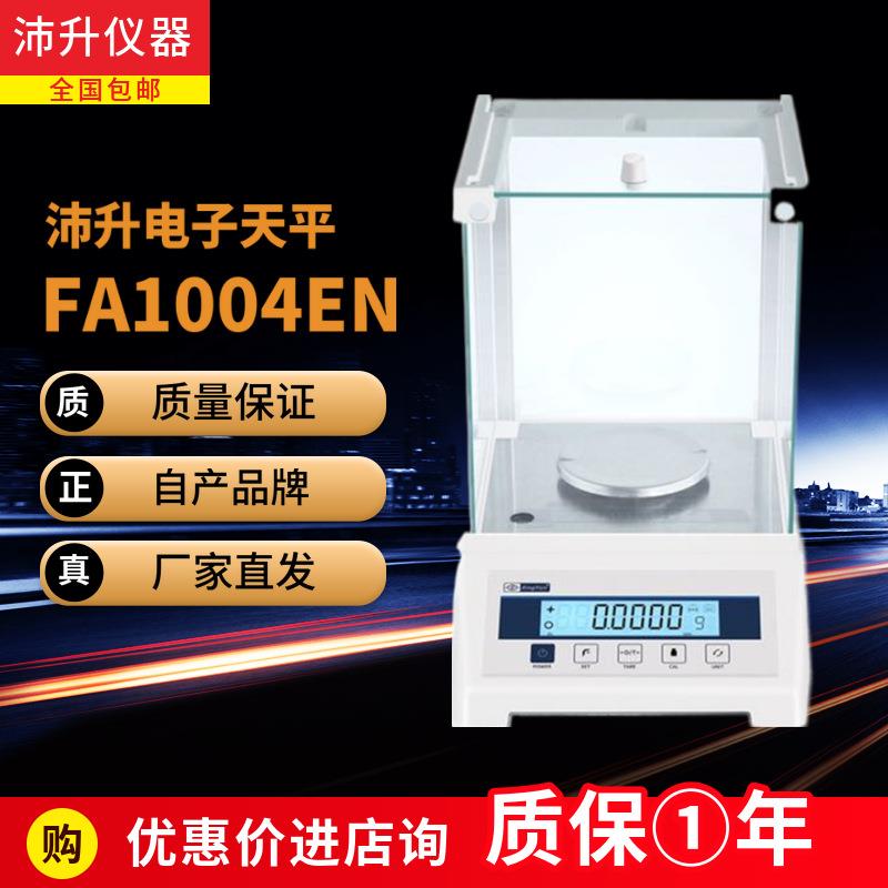 电子天平万分之一0.01mg实验室FA1004千分分析称重菁海直发图片
