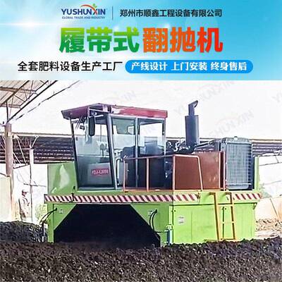 履带式翻抛机猪粪鸡粪有机生产发酵机禽畜粪污秸秆发酵处理设备