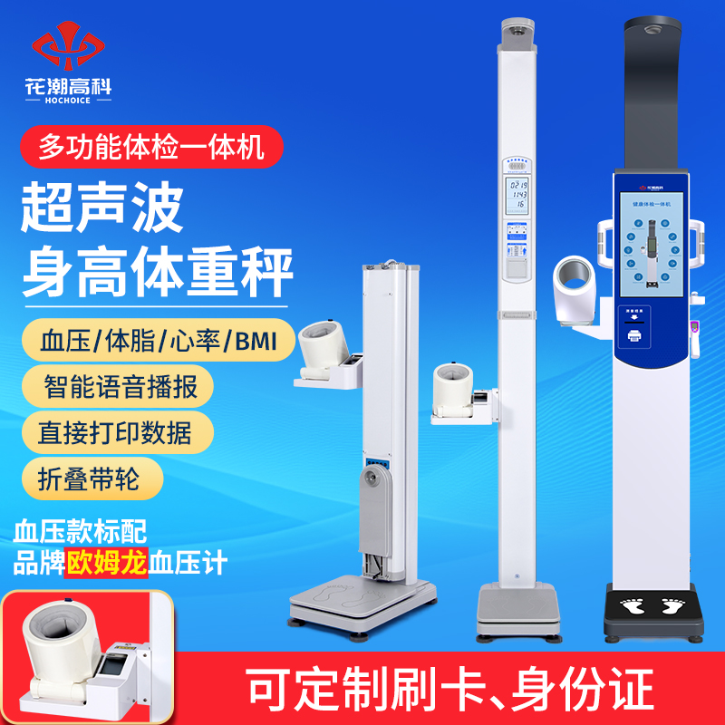 花潮超声波身高体重测量仪一体机折叠语音电子秤工厂药店体检专用