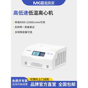 迈克尔低温高速离心机实验室血清分离机台式低速大容量冷冻离心机
