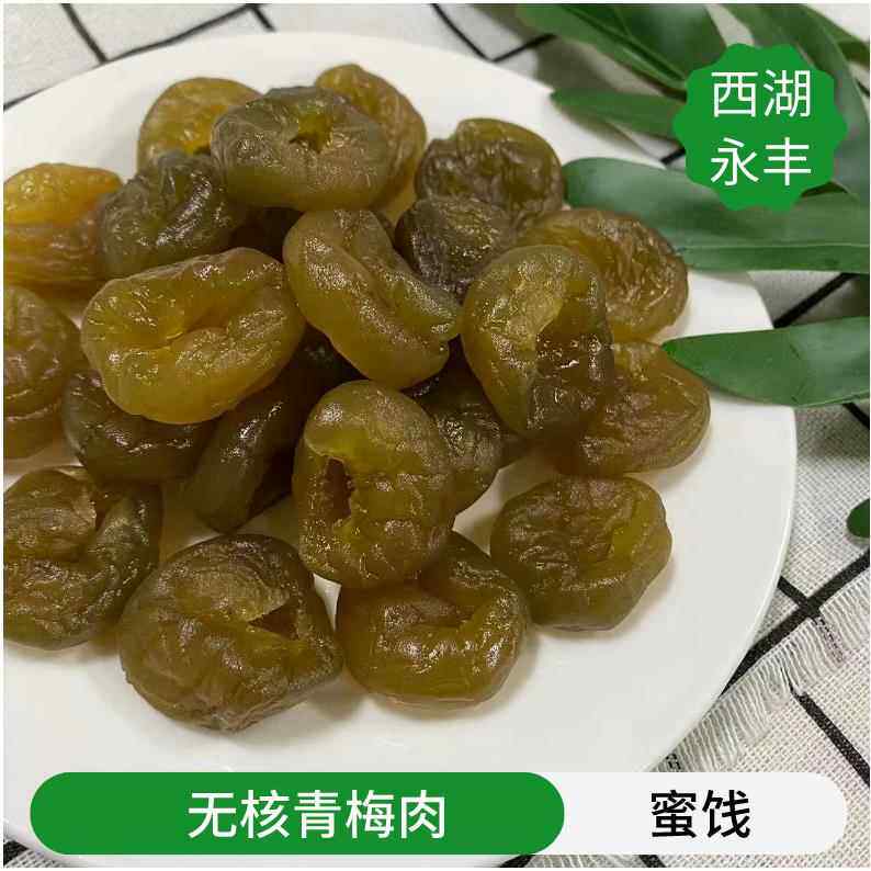 蜜饯 话梅【无核青梅肉】青梅干口味清凉原味口感酸甜软糯2斤