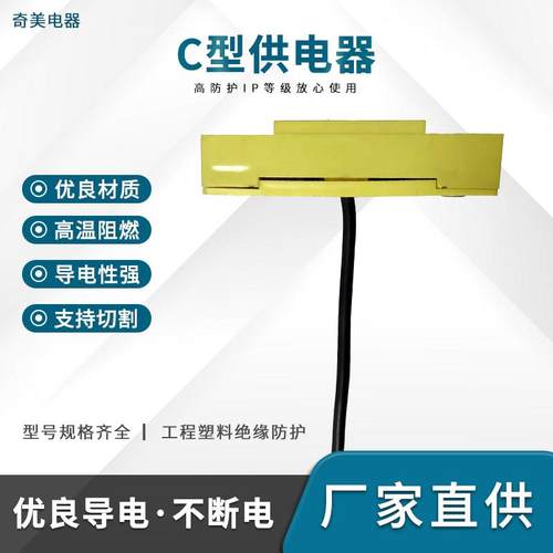 C型供电器 HCJT组合式紫铜滑触线小型柔性连接器可任意弯曲集电器