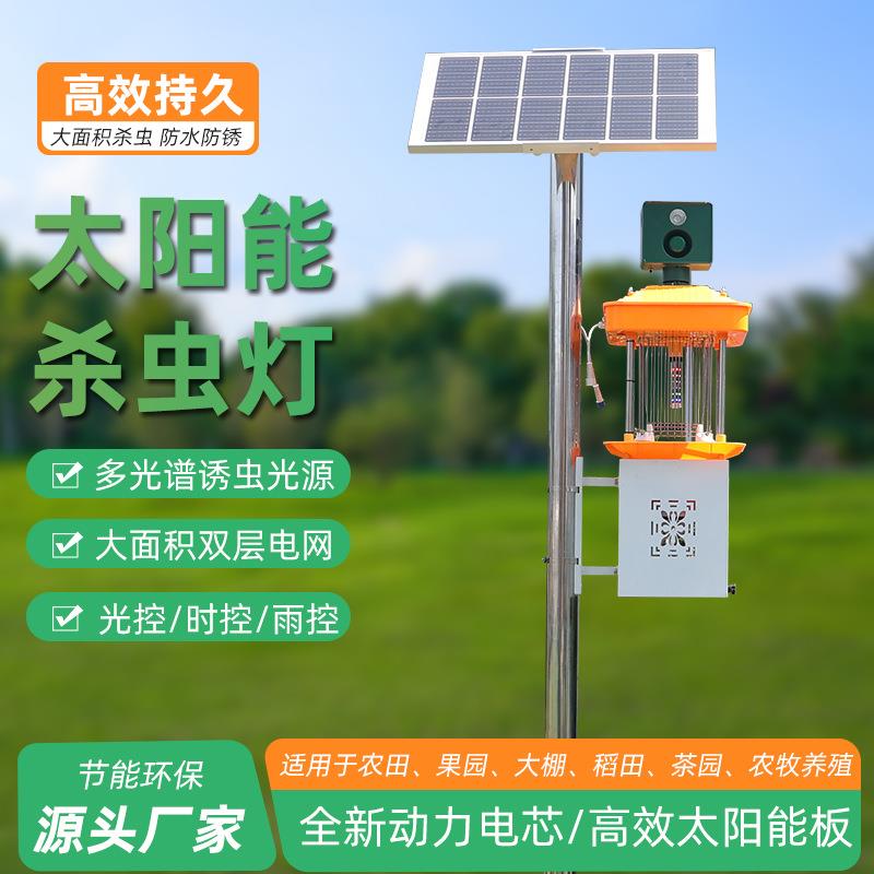 杀虫灯物联网光诱虫捕蚊灭蛾农业户外风吸式太阳能杀养殖户专用