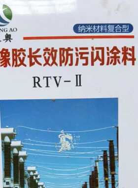 硅橡胶纳.米材料复合型长效防污闪涂料RTV-2厂家