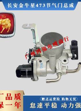 适配新长安之星473EA引擎节气门M201欧尚1.2新金牛星节气门总成