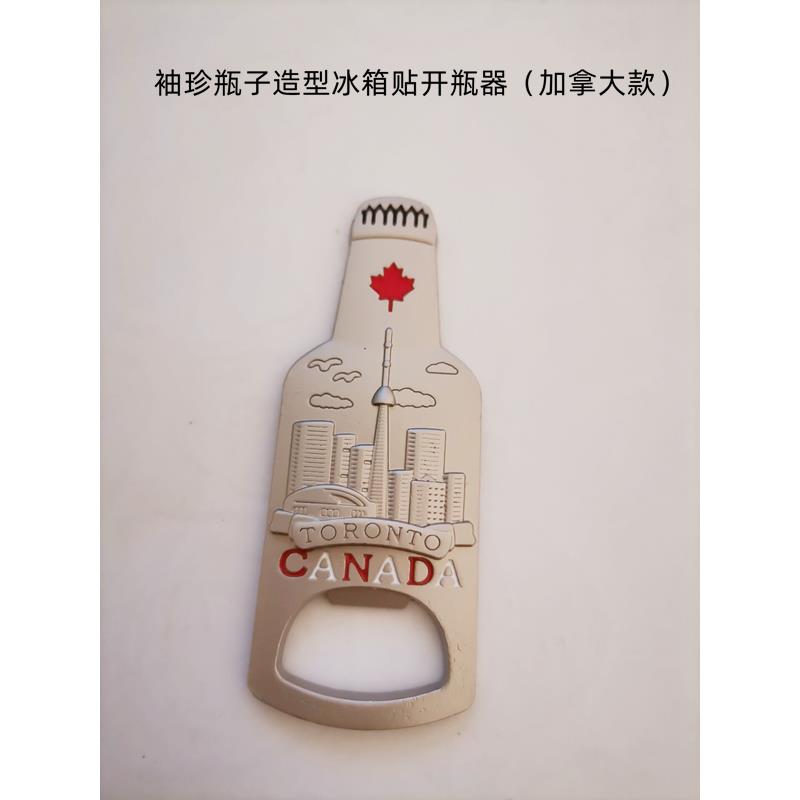 加拿大创意浮雕冰箱磁贴开瓶器起子3d立体多功能家用个性磁吸啤酒