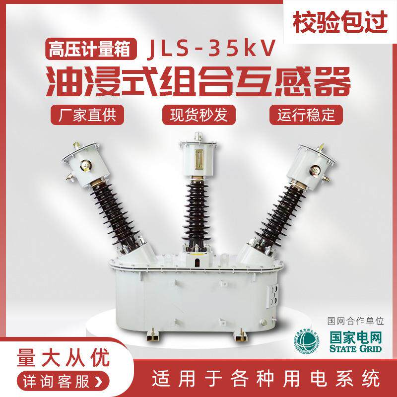 jls-35kv高压计量箱户外35kv油浸式组合互感器三相三线油式两元件