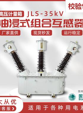 jls-35kv高压计量箱户外35kv油浸式组合互感器三相三线油式两元件