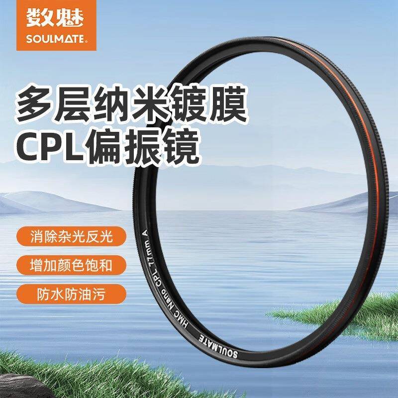 数魅soulmate CPL高清偏振镜 天迹系列 微单单反相机偏光镜CPL滤