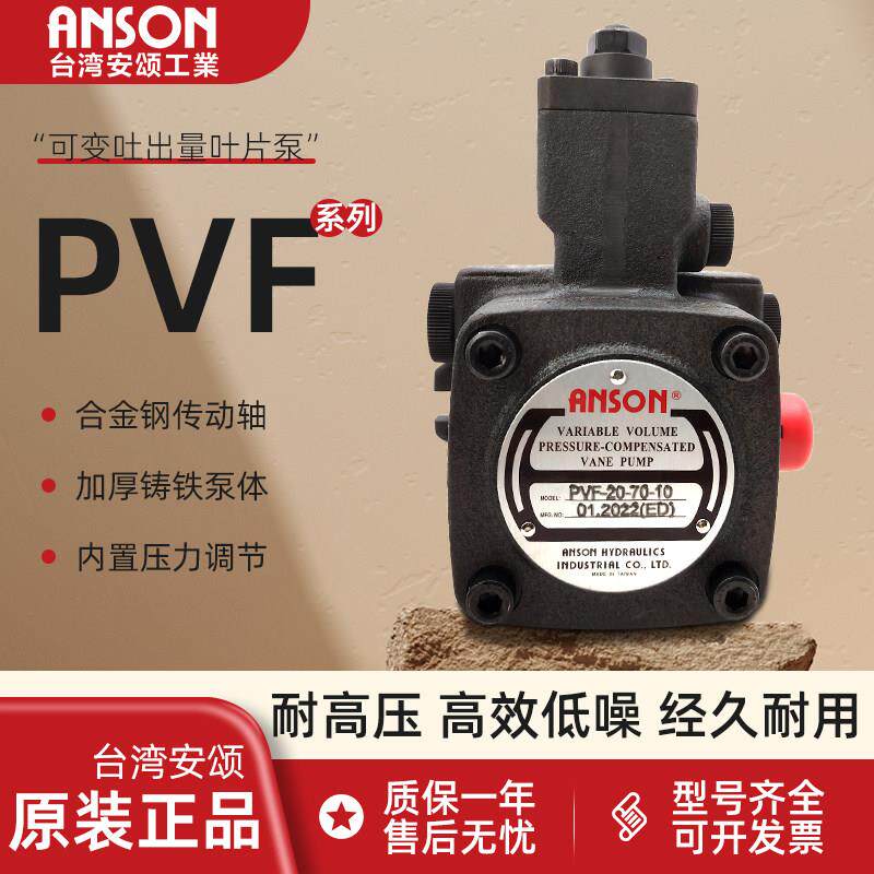 PVF-20-70-10安颂ANSON油泵PVF-40-70-11S/30/12/15-10S/11叶片泵