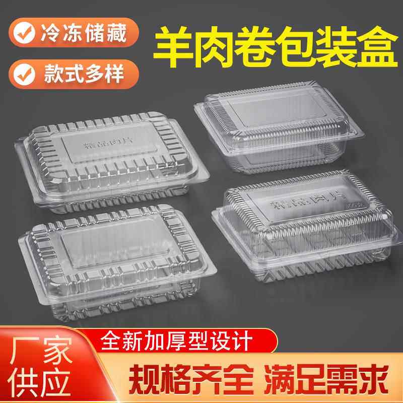 羊肉片包装盒羔羊肉卷包装盒牛肉片盒小肥牛肉卷盒肉片肉卷打包盒