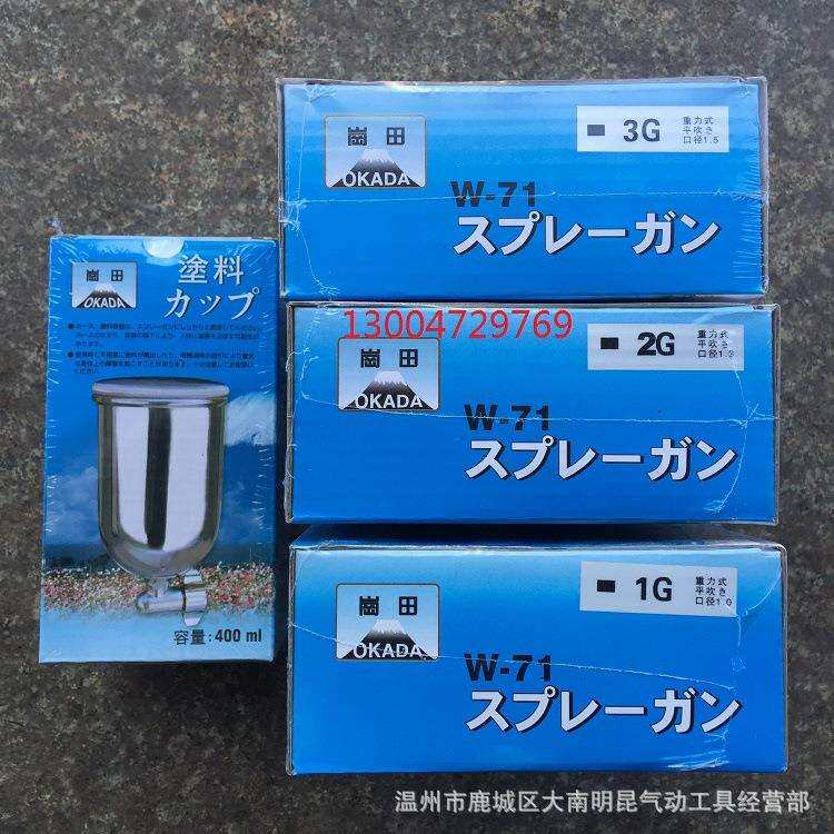 岗田喷漆枪W-71G,W-71