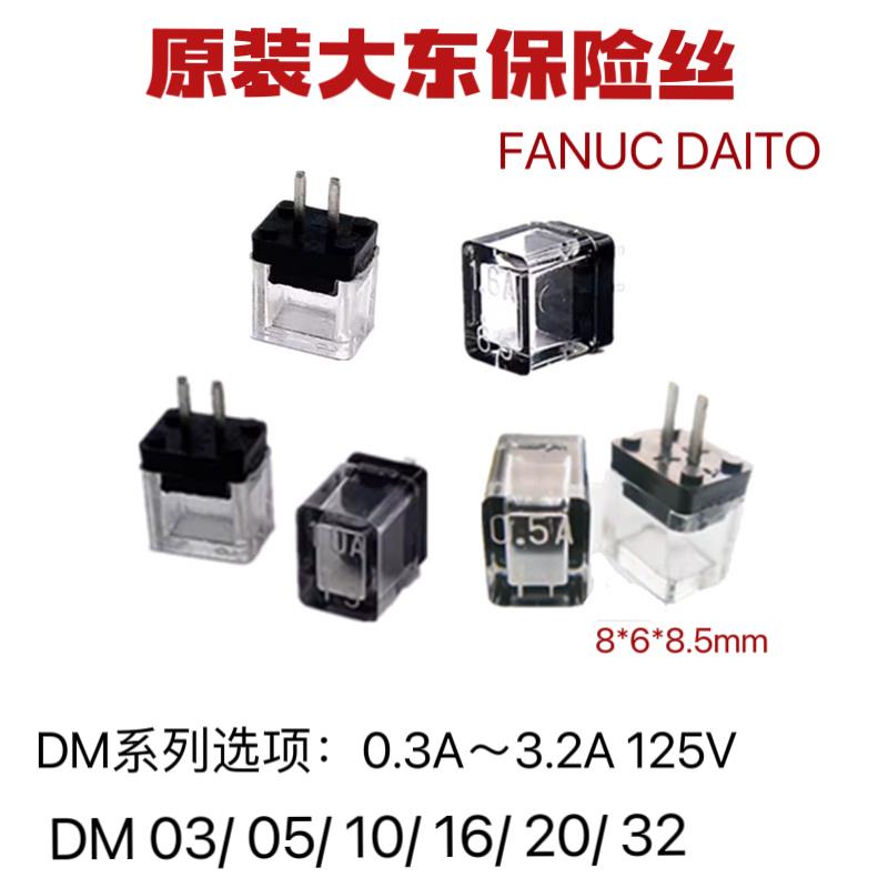 大东熔丝保险丝DM03 05 DM10 DM16 DM20 DM32 3.2A 125V原装现货