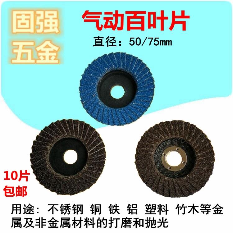 博士小钢侠气动角磨机抛光片 2寸 3寸百叶片50/75*10MM10个包邮价